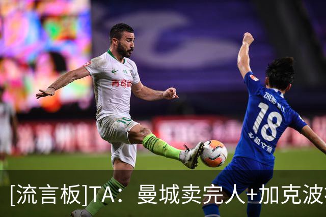 [流言板]TA：曼城卖完人+加克波被拒才认真考虑恩佐；切尔西坚称更强
